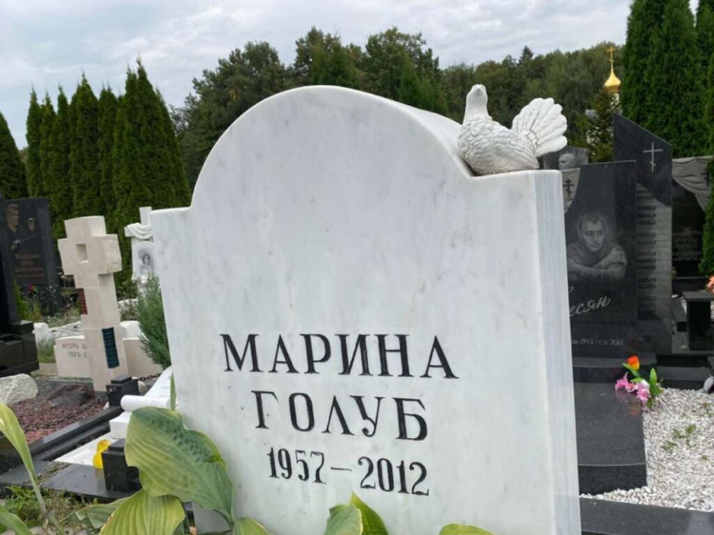 Могила Марины Голуб